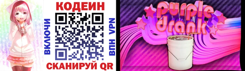 Codein Purple Drank купить Тольятти